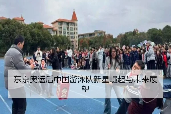 东京奥运后中国游泳队新星崛起与未来展望